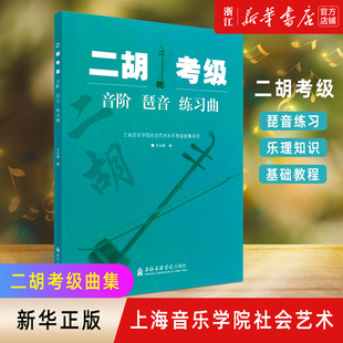 上海音乐学院出版 社社会艺术水平考级曲集系列 新华书店旗舰店官网 艺术音乐类书 社 二胡考级音阶琶音练习曲