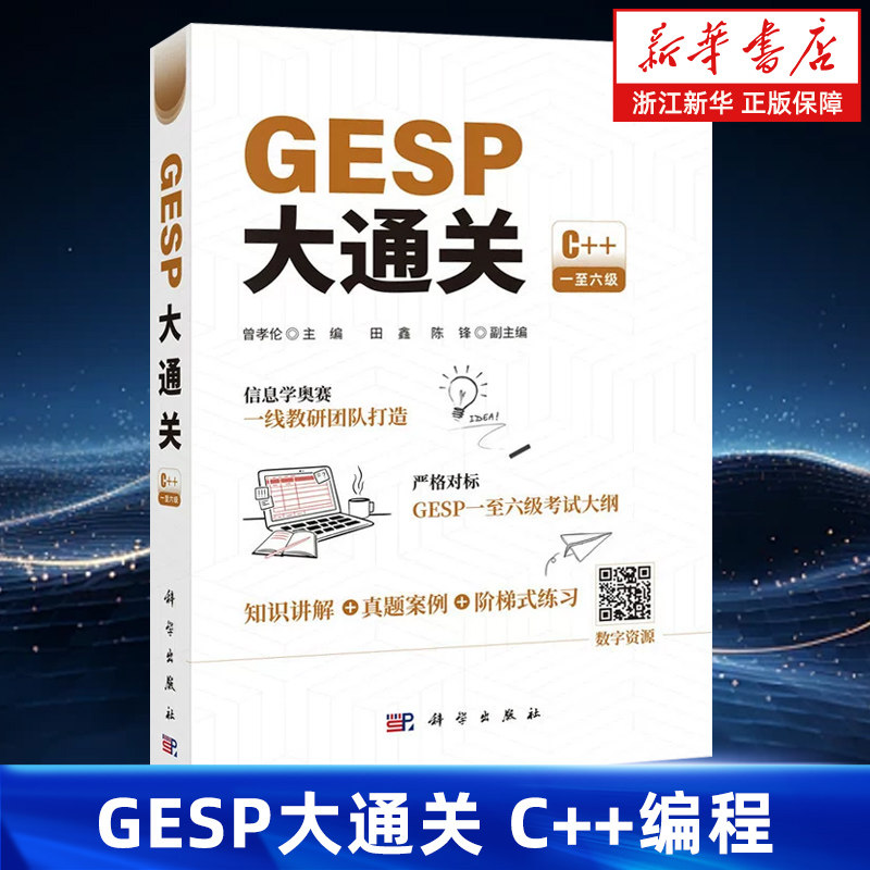GESP大通关 曾孝伦 C++GESP一至六级考试大纲真实案例知识讲解信息学奥赛计算机竞赛应试提分 9787030841605