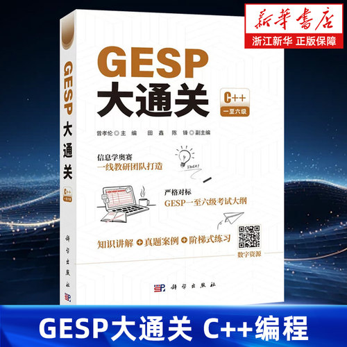 GESP大通关 曾孝伦 C++GESP一至六级考试大纲真实案例知识讲解信息学奥赛计算机竞赛应试提分 9787030841605