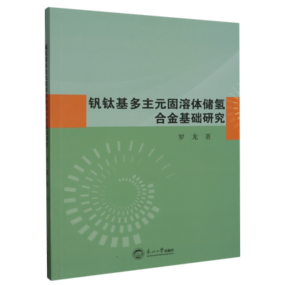 钒钛基多主元固溶体储氢合金基础研究