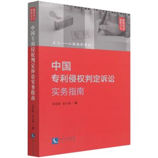 中国专利侵权判定诉讼实务指南:正义—从粗糙到精细