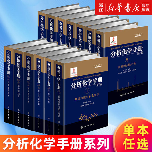 【任选】分析化学手册 基础与安全知识原子分子光谱电分析气相液相色谱分析核磁共振波谱热分析与量热学有机无机质谱分析计量学