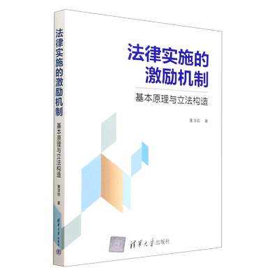 法律实施的激励机制(基本原理与立法构造)