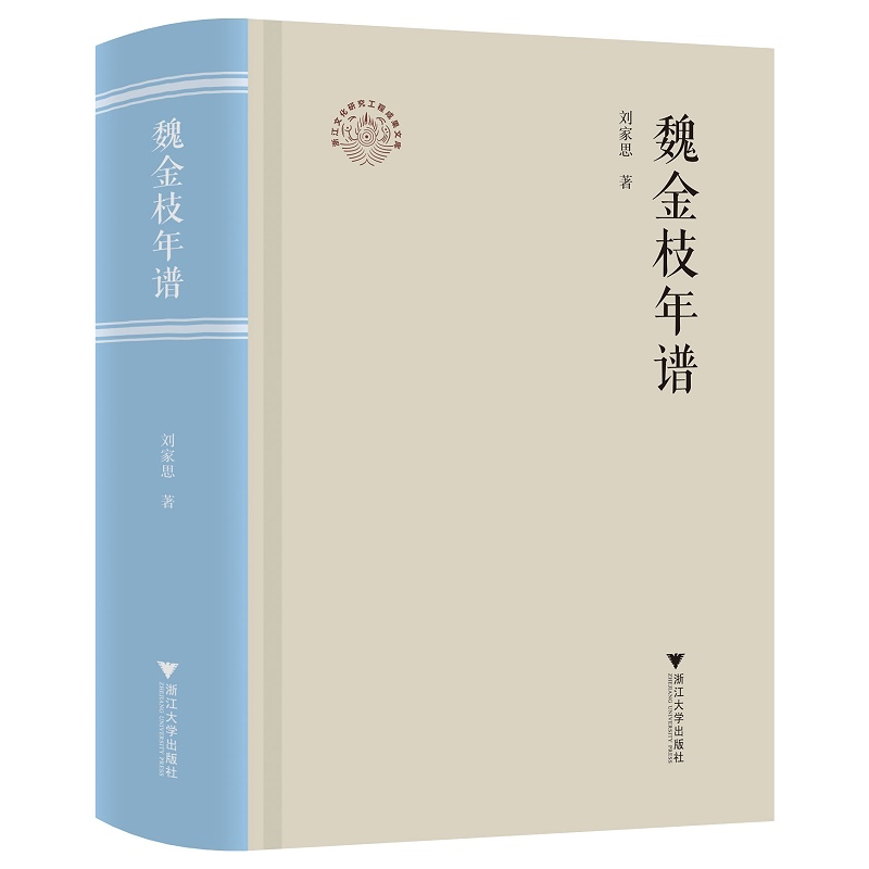 【新华书店旗舰店全新正版】魏金枝年谱