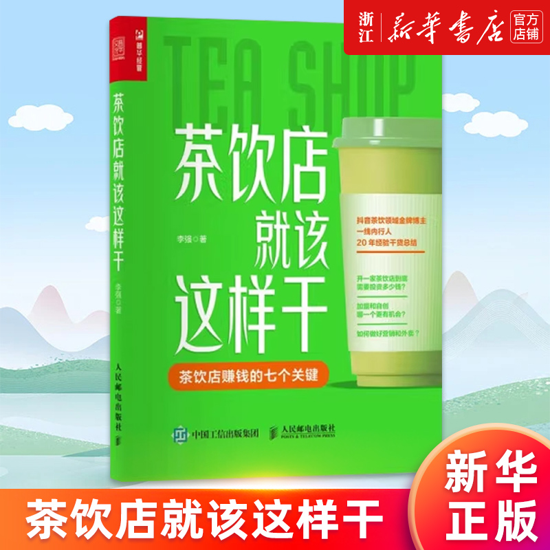【新华书店旗舰店官网】茶饮店就该这样干 李强著 实体店饮品店创业指南 讲清茶饮店的赚钱方法教你茶饮店算账定产品做营销 正版