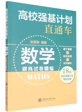 高校强基计划直通车数学物理化学面试强基计划模拟试卷综合评价真题详解案例分析上海交通大学出版社高校自主招生考试模拟试卷精编