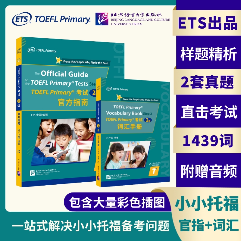 TOEFL Primary考试2级官方指南+词汇手册