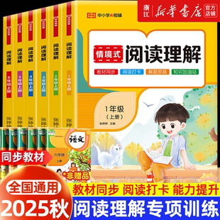 2025秋 荣恒教育情景式阅读理解一二三四五六年级上下册人教版组词语文阅读理解专项训练书教材同步阅读打卡解题思路字词句段训练