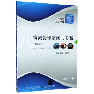 物流管理案例与分析(双语版21世纪高等学校物流管理与物流工程规划教材)