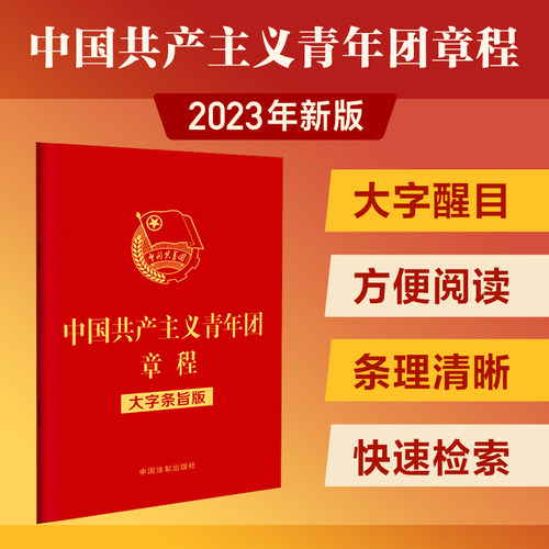 【新华书店】团购 2023年7月团章新修正版 中国共产主义青年团章程 大字条旨版 32开 中国法制出版社9787521634846