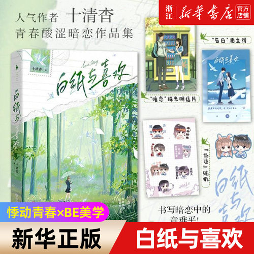 白纸与喜欢【人气作者十清杳青春酸涩暗恋作品集，悸动青春×BE美学！随书附赠：“暗恋”珠光明信片、“告白”拍立得、“好运”贴