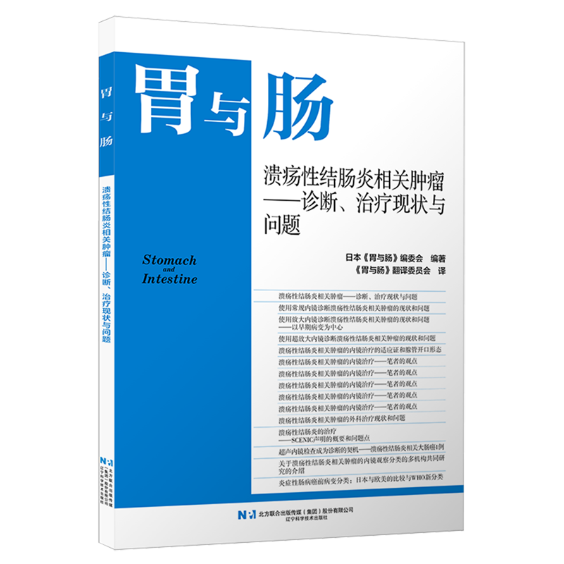 溃疡性结肠炎相关肿瘤:诊断、治疗现状与问题