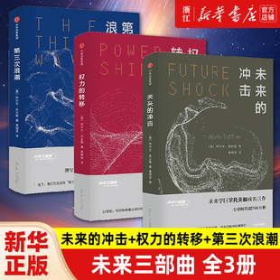 正版 著 阿爾文托夫勒 未來三部曲全3冊 套裝 轉移 沖擊 包郵 未來 權力 第三次浪潮 世界通史歷史知識讀物 3冊