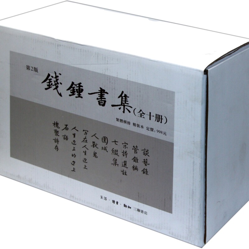 钱钟书集(共10册第2版)(精)