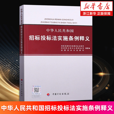 【新华书店旗舰店】中华人民共和国招标投标法实施条例释义 国家发展和改革委员会法规司//国务院法制办公室财金司等 正版书籍