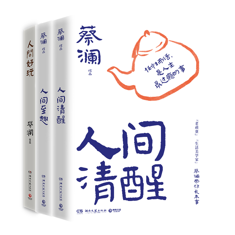 浙江新华书店旗舰店】正版包邮 蔡澜 人间清醒至趣人生通透我喜欢人生快活的样子 人间智慧通透三部曲 博集出品