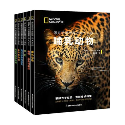 【套装6册】国家地理图解万物大百科 哺乳动物+植物藻类和菌类+鸟类+爬行动物和恐龙+无脊椎动物+鱼类与两栖动物 正版书籍