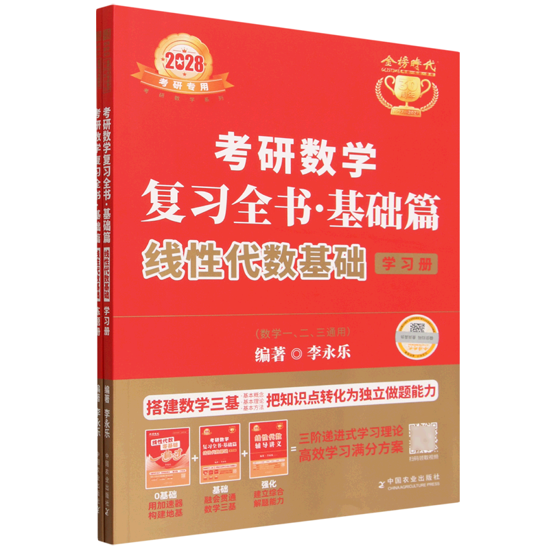 考研数学复习全书(基础篇线性代数基础数学1\2\3通用2028考研专用共2册)/考研数学系列