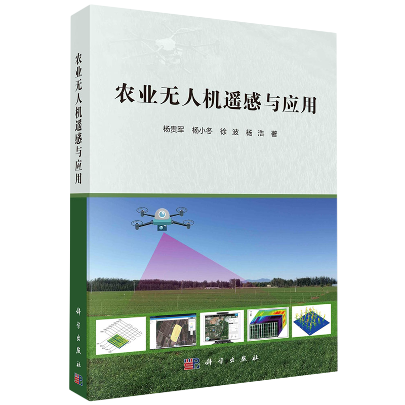 农业无人机遥感与应用