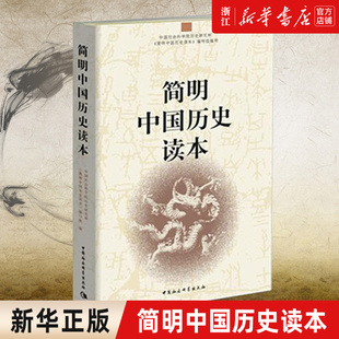 包邮 简明中国历史读本 入选 2020年版 正版 中小学阅读指导书目 历史研究所简明中国历史读本编写组 新华书店旗舰店官网