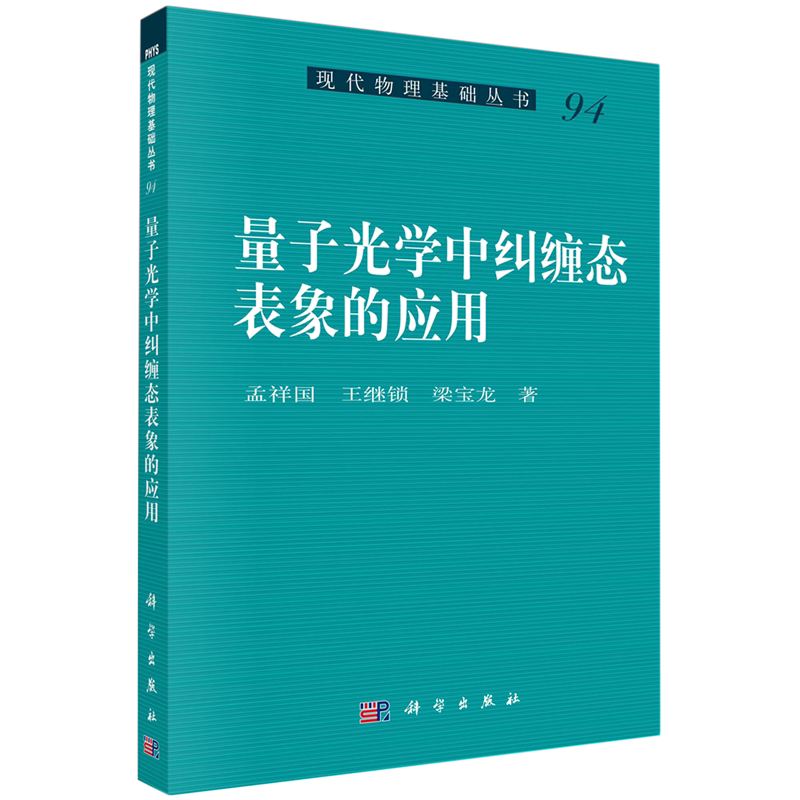 量子光学中纠缠态表象的应用/现代物理基础丛书