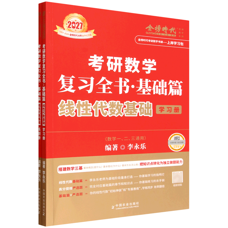 考研数学复习全书(基础篇线性代数基础数学1\2\3通用2027共2册1997-2026金榜时代30年金字纪念版)/金榜时...