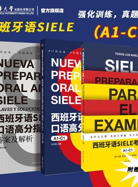 西班牙语SIELE考试一本通+口语高分指南（A1-C1）西班牙语考试语法现代西班牙语4级专业四级 欧标A1-A2考试题集备考书 东华大学