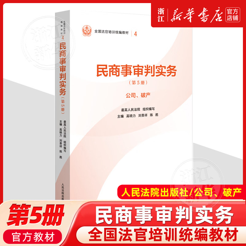 正版新书 民商事审判实务 第5册 公司 破产 高晓力 刘贵祥 陈甦 人民法院出版社9787510945946