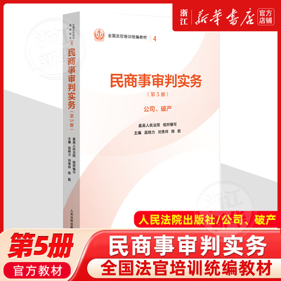 正版新书 民商事审判实务 第5册 公司 破产 高晓力 刘贵祥 陈甦 人民法院出版社9787510945946