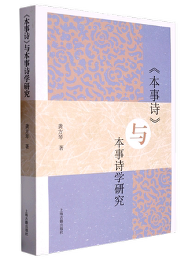 本事诗与本事诗学研究 辨析成书年代考证孟启姓名生卒家世登进士第时间龚方琴著作上海古籍出版社古典中国文学研究