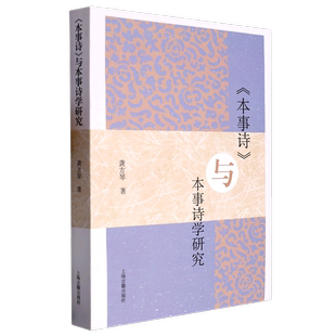本事诗与本事诗学研究 辨析成书年代考证孟启姓名生卒家世登进士第时间龚方琴著作上海古籍出版社古典中国文学研究