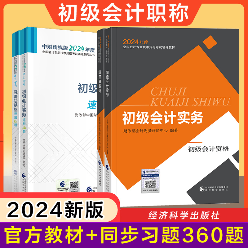 【官方教材+官方同步习题】正版2024年初级会计师职称考试速刷360题章节练习题库试题历年真题初级会计实务和经济法基础财政部初快