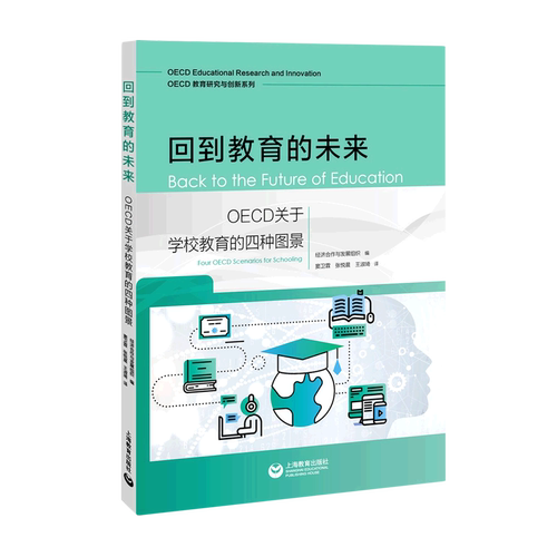 回到教育的未来(OECD关于学校教育的四种图景)/OECD教育研究与创新系列