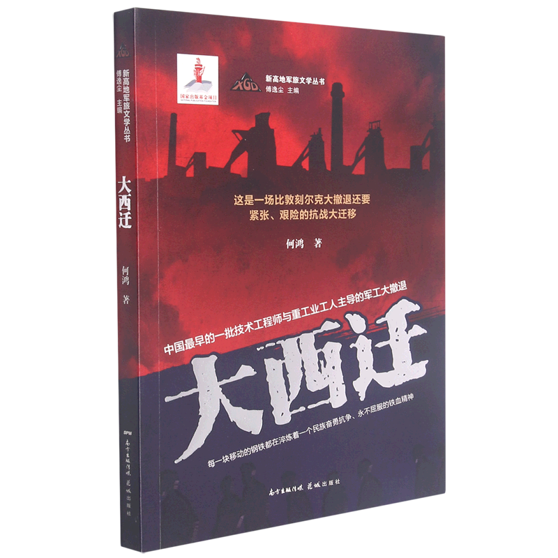 大西迁/新高地军旅文学丛书