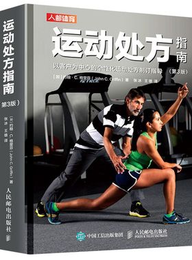 【新华书店旗舰店官网】正版包邮 运动处方指南3版 运动训练医学康复保健学健身教材私人教练书籍运动指导大全CSEP-CPT参考书
