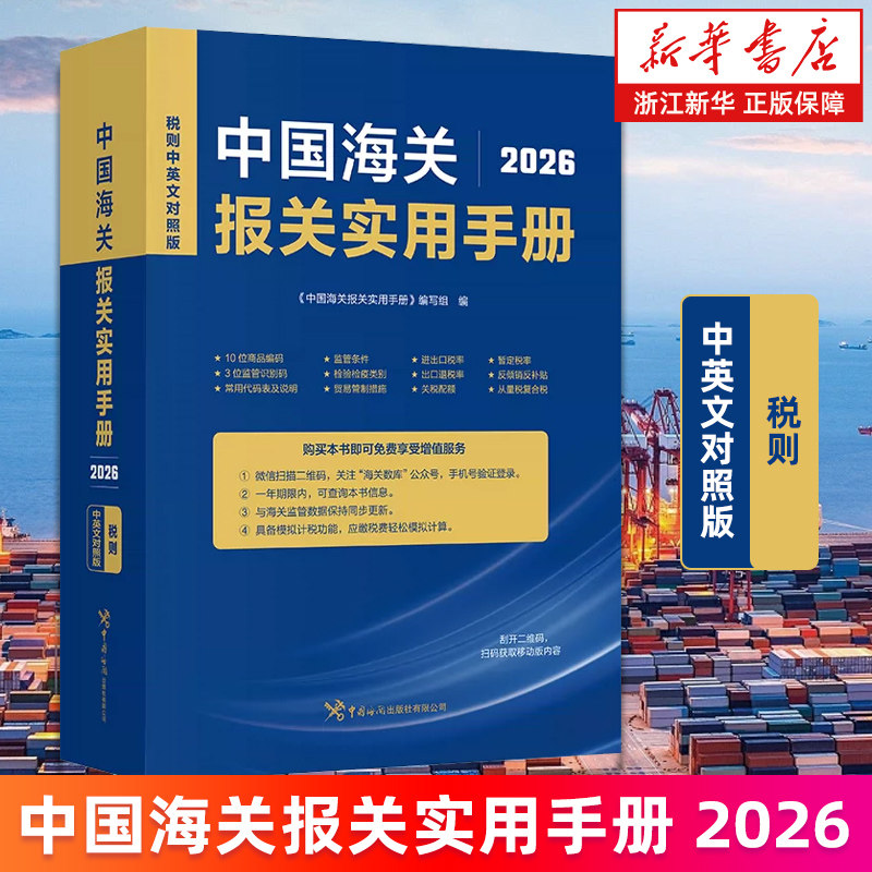 【新华书店旗舰店】中国海关报关实用手册.2026:汉英对照 中国海关报关实用手册编写组 正版书籍
