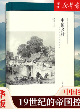 【新华书店旗舰店官网】正版包邮 中国乡村 19世纪的帝国控制 萧公权先生的学术代表作 考察了19世纪清王朝统治中国乡村的政治体系