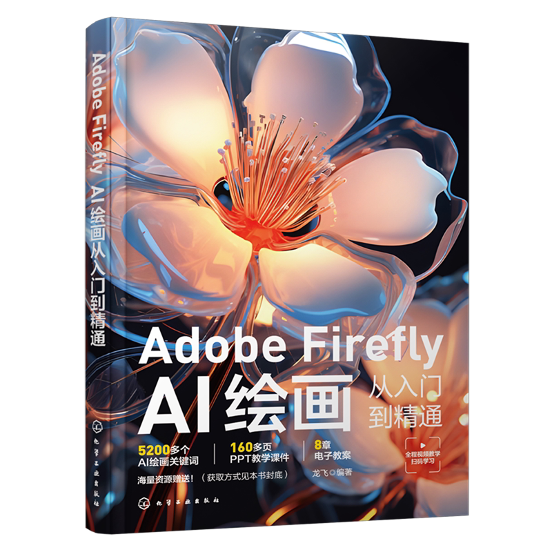Adobe Firefly：AI绘画从入门到精通（赠送deepseek资料）图片