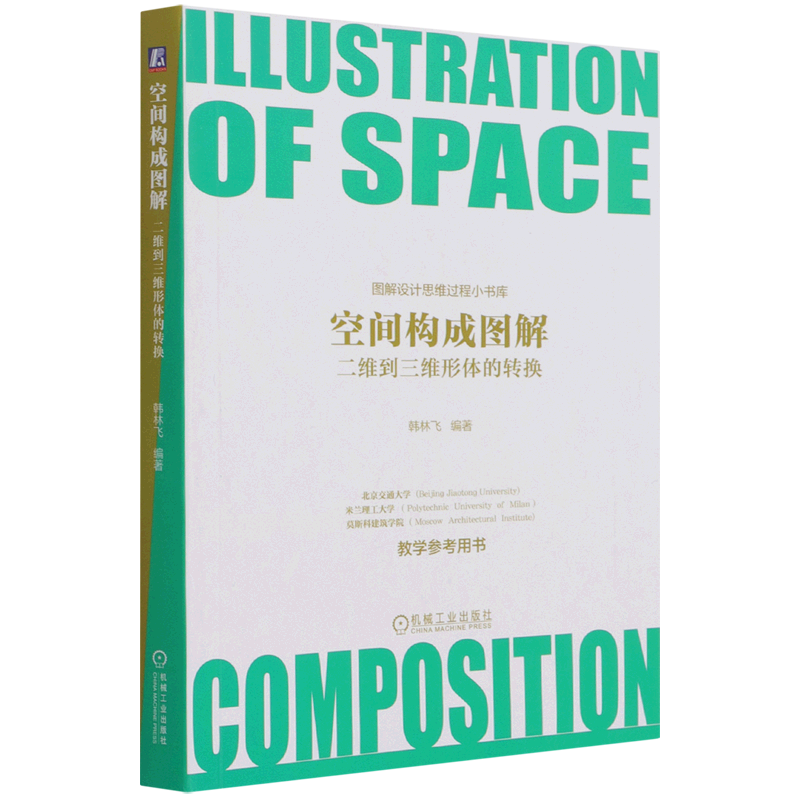 空间构成图解(二维到三维形体的转换)/图解设计思维过程小书库