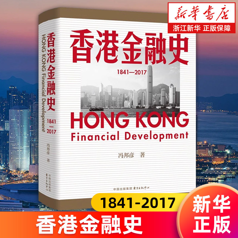 【荣获第十三届金融图书"金羊奖"】香港金融史:1841-2017 香港金融业横跨一个半世纪以来的发展脉络 全球金融中心前五之内的奥秘