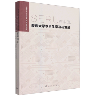 聚焦大学本科生学习与发展 SERU在中国