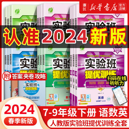 2024春初中实验班提优训练 七八九年级下册语文英语道德与法治人教版数学科学浙教版 初中初一二三尖子生课堂笔记同步专项训练习题