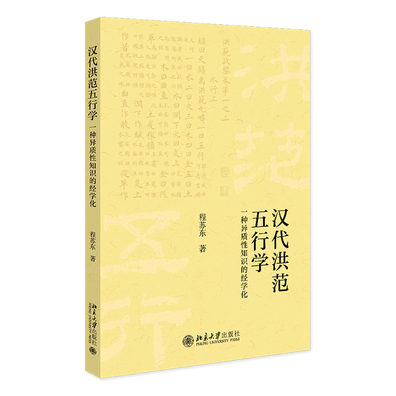 汉代洪范五行学(一种异质性知识的经学化)