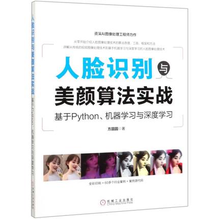【新华书店】人脸识别与美颜算法实战(基于Python机器学习与深度学习)