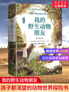 【新华书店旗舰店官网】正版包邮 我的野生动物朋友(2狼王洛波原版插图)(精) 入选清华附小2020年推荐阅读书单