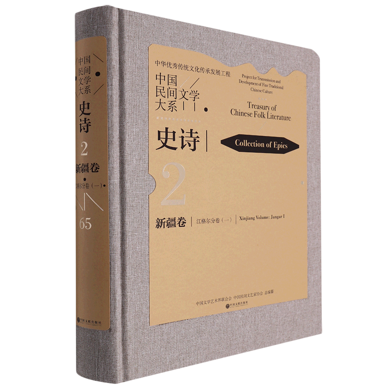 中国民间文学大系(史诗新疆卷江格尔分卷1)(精)
