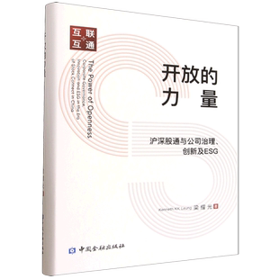 开放的力量:沪深股通与公司治理、创新及ESG
