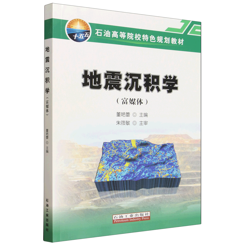 地震沉积学:富媒体