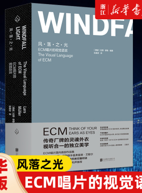 【新华书店旗舰店官网】风·落·之·光:ECM唱片的视觉语言无 著 艺术 设计书籍 联合天畅 新华书店 正版包邮