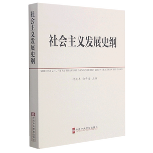 【新华书店旗舰店官网】正版包邮 社会主义发展史纲 中央党校出版社 党校教材 社会主义发展简史四史学习读本社政治军事政治理论
